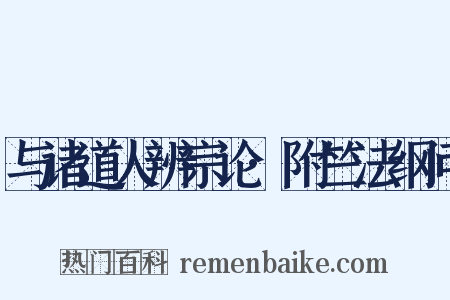 与诸道人辨宗论·附竺法纲问是什么意思的图片
